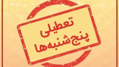 تعطیلی پنج شنبه
