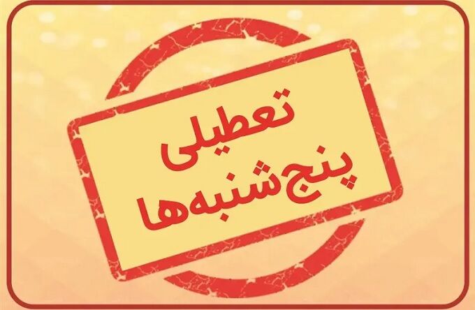 تعطیلی پنج شنبه