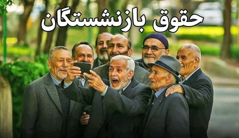 واریز حقوق بازنشستگان تامین اجتماعی
