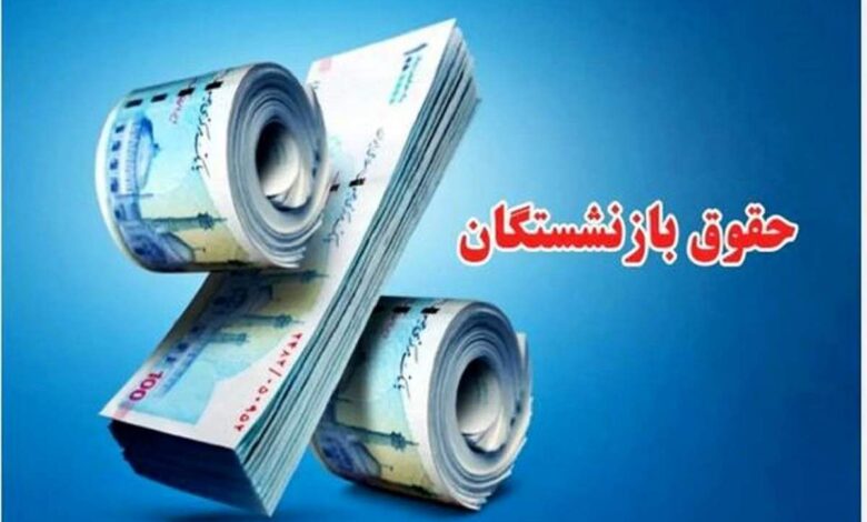 جدول زمان بندی جدید واریز حقوق بازنشستگان