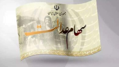 سهام عدالت
