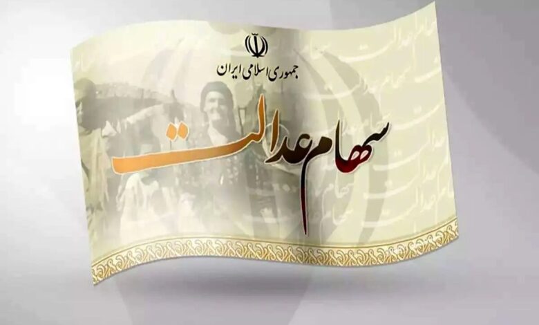 سهام عدالت
