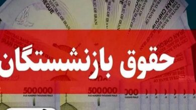 زمان واریز حقوق بازنشستگان
