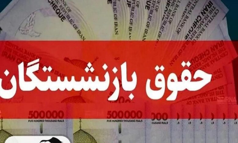 زمان واریز حقوق بازنشستگان