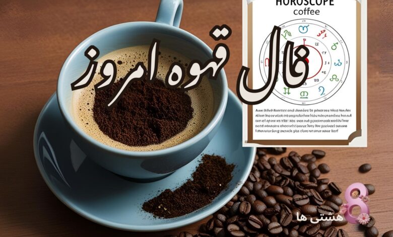فال قهوه