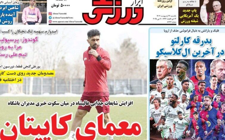 نیم‌صفحه اول روزنامه‌های ورزشی 21 اردیبهشت