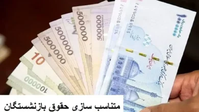 همسان سازی حقوق بازنشستگان