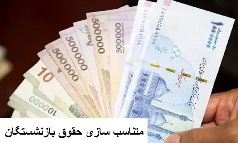 همسان سازی حقوق بازنشستگان