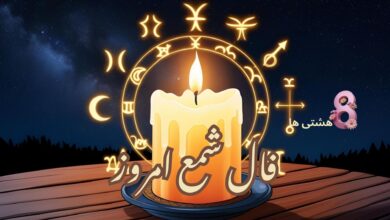 فال شمع امروز
