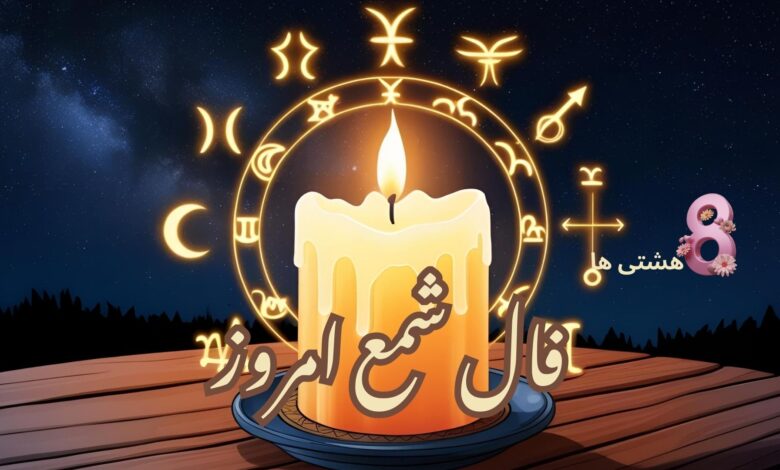 فال شمع امروز