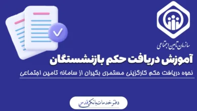 احکام جدیدبازنشستگان تامین اجتماعی