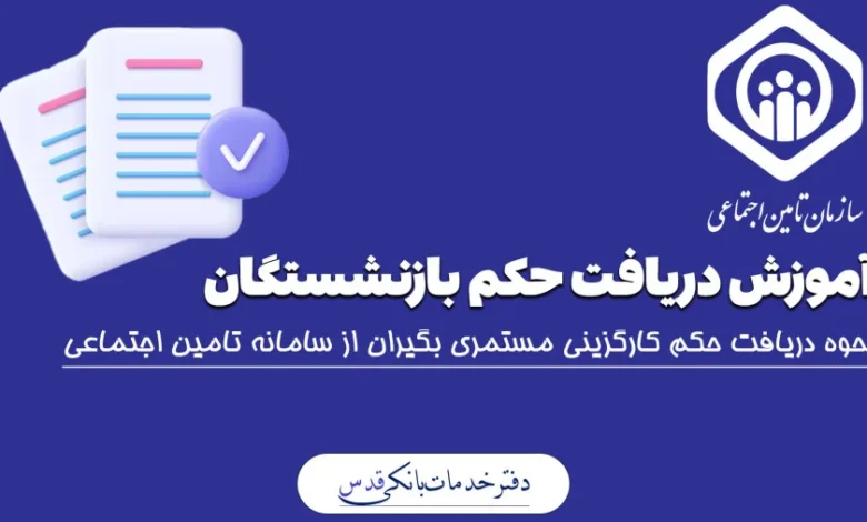 احکام جدیدبازنشستگان تامین اجتماعی