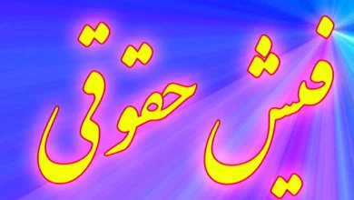 فیش حقوقی بازنشستگان