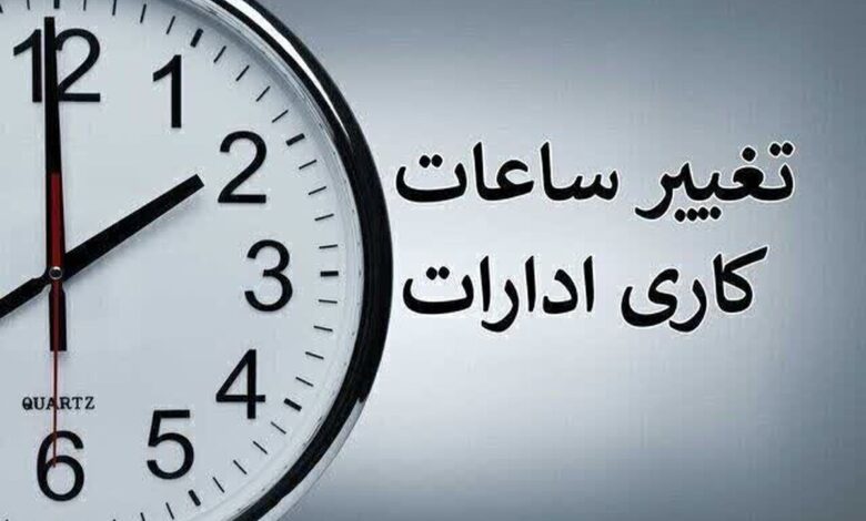 تغییر ساعت کار ادارات از شنبه ۲۰ اردیبهشت
