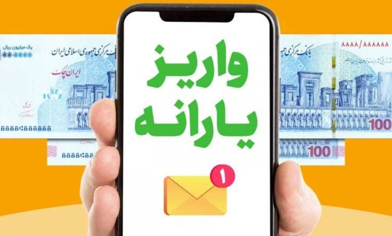 واریز یارانه نقدی اردیبهشت