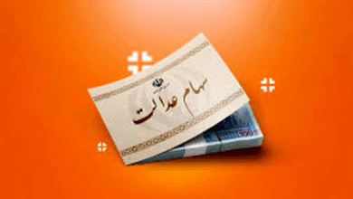 سهام عدالت