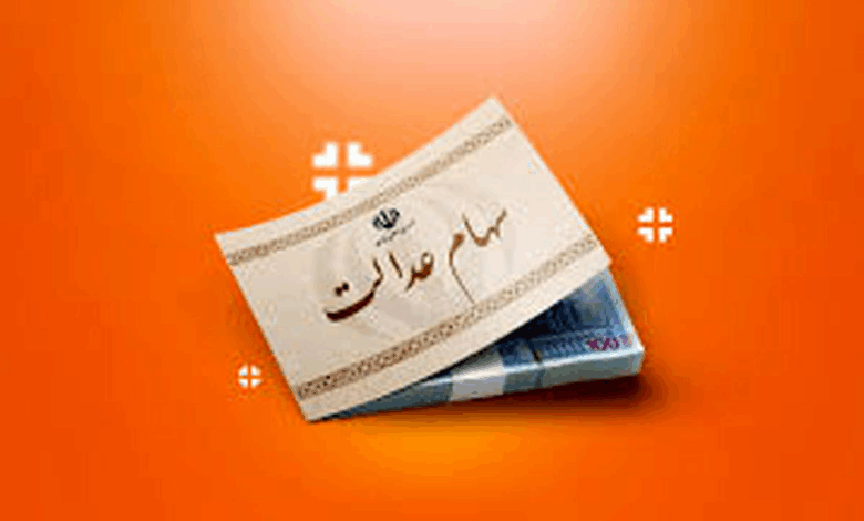 سهام عدالت