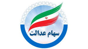 سهام عدالت