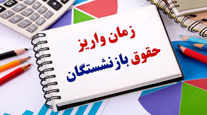 جدول زمان واریز حقوق بازنشستگان
