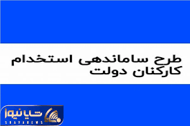 طرح ساماندهی کارکنان دولت