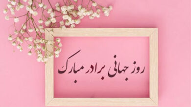 روز جهانی برادر