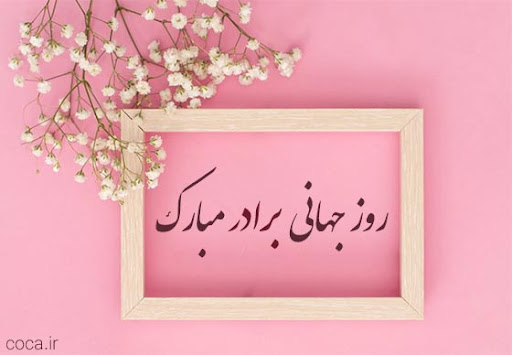 روز جهانی برادر