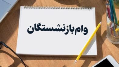 وام باز نشستگان