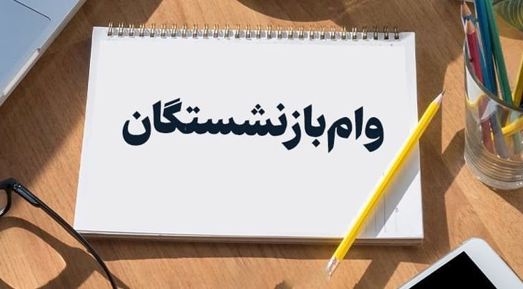 وام باز نشستگان
