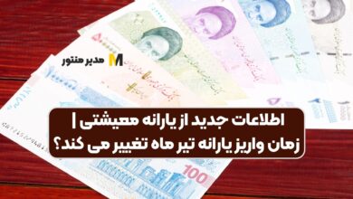 واریز یارانه معیشتی