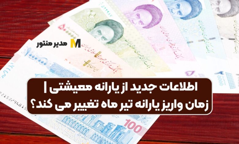 واریز یارانه معیشتی