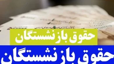 افزایش حقوق بازنشستگان