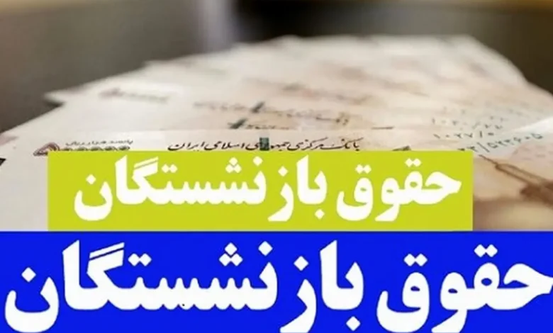 افزایش حقوق بازنشستگان
