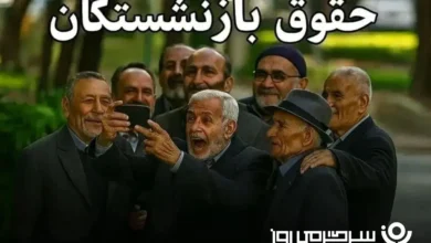 حقوق بازنشستگان کشوری