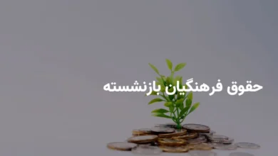 واریز حقوق فرهنگیان