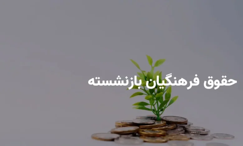 واریز حقوق فرهنگیان