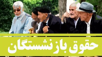 افزایش حقوق بازنشستگان