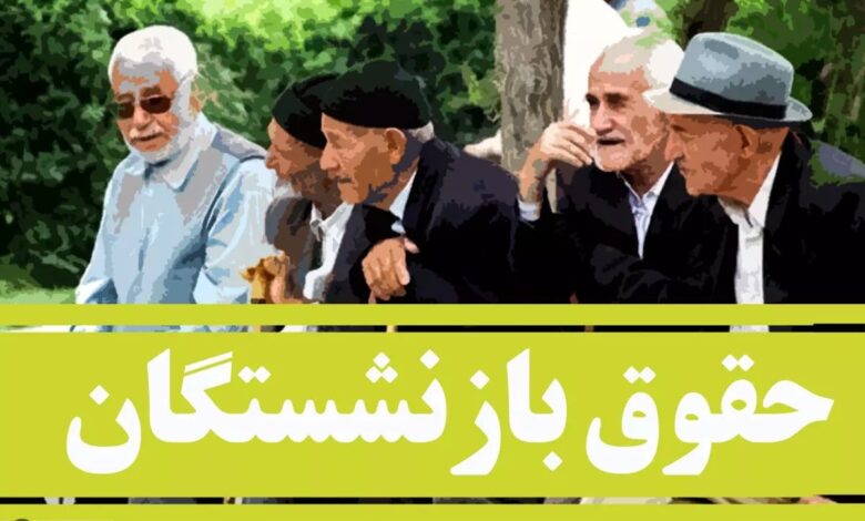 افزایش حقوق بازنشستگان