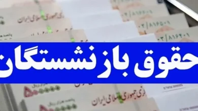 همسان سازی حقوق بازنشستگان