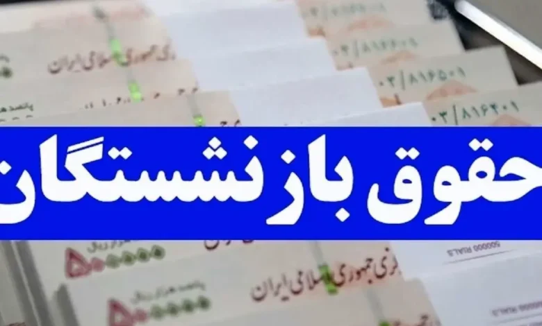 همسان سازی حقوق بازنشستگان