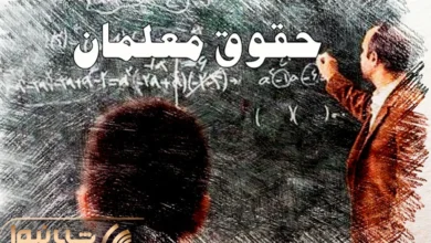 معوقات فرهنگیان