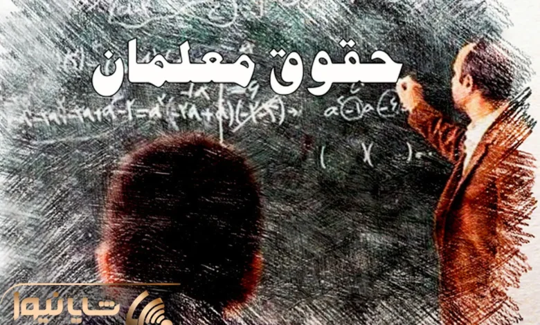 معوقات فرهنگیان