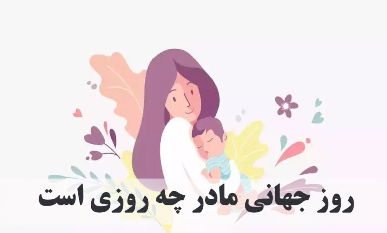 روز جهانی مادر ۱۴۰۴