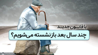 بازنشستگی