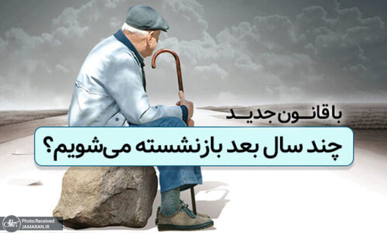 بازنشستگی