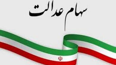 سهام عدالت