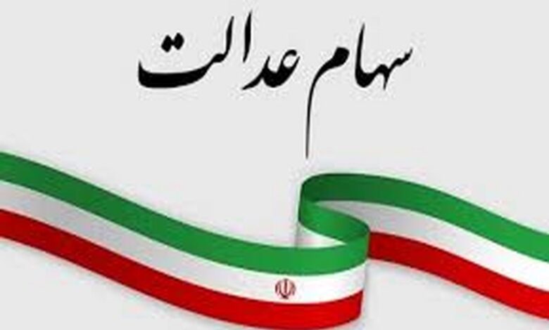 سهام عدالت