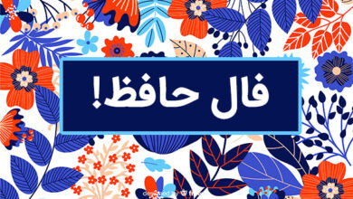 فال حافظ امروز