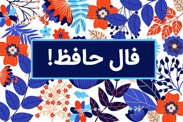 فال حافظ امروز