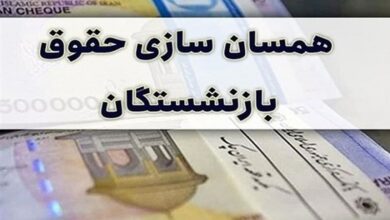 همسان سازی حقوق بازنشستگان
