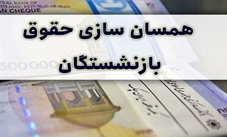 همسان سازی حقوق بازنشستگان